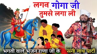प्यार गोगा जी से। GOGA JAHARVEER JI BHAJAN। LAGAN TUMSE LAGA BAITHE SANGI NATH AND PARTY 