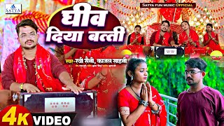 #Video | घिव दिया बत्ती | Ravi Saini | Ghiv Diya Batti | #Kajal_Sahani | New Bhakti Superhit Song |