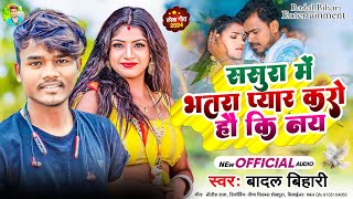ससुरा में भतरा प्यार करो हौ कि नै ||#badal_bihari || Sasura me bhatra mano hai ki nai ||