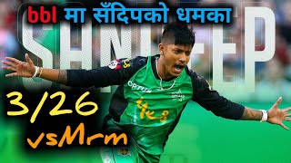 Sandeep Take 3 Wicket In Bbl 2020 || बिग व्यास लिगमा सन्दिप को उत्कृष्ट प्रदर्शन