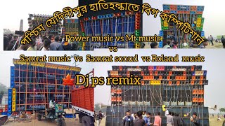 পশ্চিম যেদিনীপুর হাতিহল্কাতে বিগ কম্পিটিশান Power, MT,Subhadip,Samrat,Roland_ king কি হবে🤴🤷🏻... ??