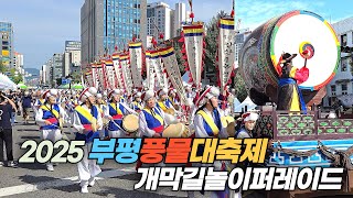 2025 부평풍물대축제 개막 길놀이 퍼레이드 Bupyeong Pungmul Festival