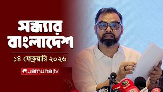 সন্ধ্যার বাংলাদেশ | Latest Bulletin | Sondhar Bangladesh | 7 PM |  14 February  | Jamuna TV