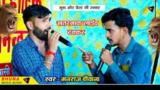 वही पुराने अंदाज में जख्मी धमाका - मनराज दीवाना लाईव प्रोग्राम ! भापुरा सांगानेर लाईव। manraj diwana