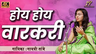 होय होय वारकरी | hoy hoy varkari |vithal bhajan| abhang |marathi bhajan |Melodious Production