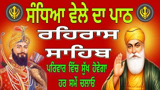 ਰਹਿਰਾਸ ਸਾਹਿਬ ਦਾ ਪਾਠ // Rehras Sahib Ji Full Path // रहिरास साहिब // Rehras Sahib 
