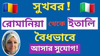 সুখবর !  রোমানিয়া থেকে ইতালিতে বৈধভাবে আসতে পারবেন !  Legally come from Romania to Italy !