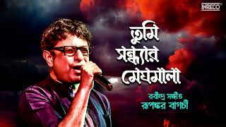 Tumi Sandhyaro Meghomala | Rabindra Sangeet | Rupankar Bagchi | রবীন্দ্রসঙ্গীত | Rabindranath Tagore