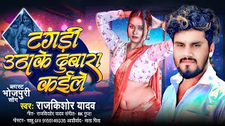 टंगड़ी उठाके दुबारा कईले | #Rajkishore Yadav | Tangari Uthake Dubara Kaile | #Bhojpuri Song 2026