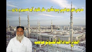 Imdadullah Phulpoto | Madine Shahar Jo Khape payo Nazaro | Naat 2018