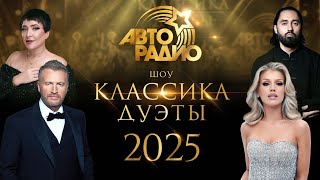 «Авторадио. Классика. Дуэты». Симфоническое шоу (2025)