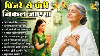 पिंजरे से पंछी निकल जाएगा | O Paapi Man Karle Bhajan | Latest Nirgun Bhajan 2026 | #nirgunbhajan2026