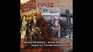 Τραπεζούντα - Γιάννης Απαζίδης - Χρήστος Τικταπανίδης || Πόντος: Από το Χθες στο Αύριο