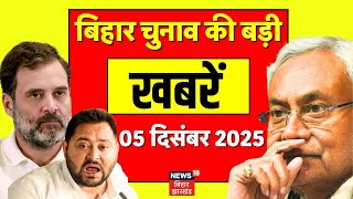 Aaj ki Taaja Khabar : बिहार की ताजा खबरें | Bihar News | Nitish Kumar | Tejashwi Yadav | News