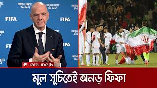 যুক্তরাষ্ট্রে বিশ্বকাপ খেলতে যাবে না ইরান, জবাব দিলেন ফিফা সভাপতি | FIFA | USA | Iran |Jamuna Sports