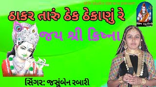 જય શ્રી ક્રિષ્ના : JAY SHREE KRISHNA THAKAR TARU THEK THEKANU RE   Singar : JASU BEN RABAR il