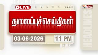 🔴LIVE: Today Headlines - 03 June 2026 | 10 மணி தலைப்புச் செய்திகள் | HEADLINES | CM VIJAY | TVK