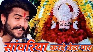 सांवरिया करदो बेड़ा पार - Sawariya Kardo Beda Paar ! Vijay Rajput//Khatu Shyam Bhajan 2025