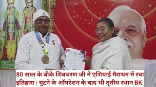 80 साल के बीके शिवचरण जी ने एशियाई मैराथन में रचा इतिहास | घुटने के ऑपरेशन के बाद भी तृतीय स्थान BK 