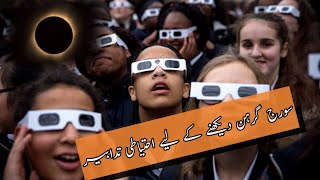 Important Precautions for Live Solar Eclipse Viewing - Essential Safety Tips (in Urdu) - Zaibnama