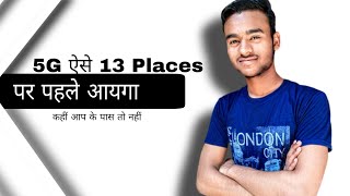 #5G ऐसे 13 #Places पर पहले आयगा || #First #13Places #Came#on #5G 🔥📲😱