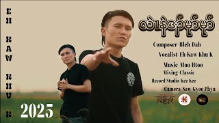 Karen new love song (လဲၤနဲဒၣ်မုာ်မုာ်) By Eh Kaw Khu K 2025 Official MV please like and subscribe