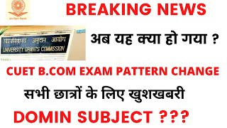CUET BIGGEST UPDATE WATCH NOW || एग्जाम पैटर्न में हुआ बड़ा बदलाव || CUET NEWS 2022