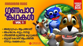 ഗുണപാഠ കഥകൾ Vol  1 | Moral Stories for Kids - 1 | Animation Video | Video Jukebox  | Cartoon Video