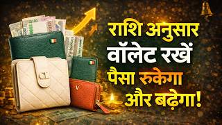 पैसा रुकेगा और बढ़ेगा अगर आप राशि अनुसार वॉलेट चुनेंगे | Vastu | Vastu tips for money