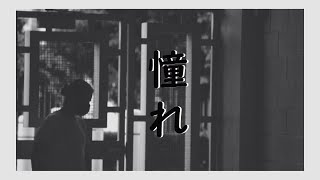 Missing The Days 憧れ