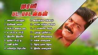 முரளி பட பாடல்கள் | சூப்பர் ஹிட் சாங்ஸ் | Murali 80s, 90s Mega Hit Songs Collections | HQ Audio |