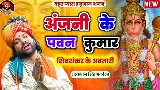 सबसे मधुर हनुमान भजन | "अंजनी के पवन कुमार" | शिवशंकर के अवतारी | Hanuman ji ke bhajan | उदयभान सिंह