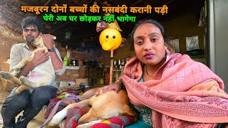🫢दोनों बच्चों की नसबंदी करा दी चेरी अब घर छोड़कर नहीं जाएगा | sad couple | 