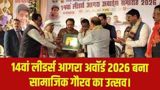 संस्कार और सम्मान का संगम : 14वां लीडर्स आगरा अवॉर्ड 2026 बना सामाजिक गौरव का उत्सव।