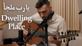 Sakhnini Brothers | Maljaan - يا رب ملجأ - Dwelling Place (Studio Session)