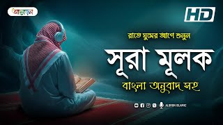 সূরা মুলক | কবরের আজাব থেকে মুক্তির মহৌষধ | [হৃদয় জুড়ানো তিলাওয়াত] | Aloron Islamic
