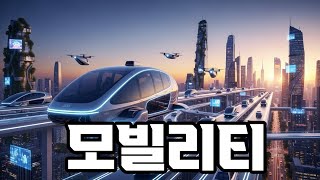 모빌리티의 모든 것