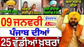 🔴 09-01-26 ਪੰਜਾਬੀ ਖ਼ਬਰਾਂ |  Punjab Latest News | Punjab Today News | Punjab News Live |