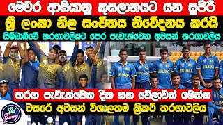 ආසියානු කුසලානය සඳහා නම් කළ ශ්‍රී ලංකා සංචිතයට ක්‍රීඩා ඇමතිවරයාගේ අනුමැතිය හිමිවෙයි