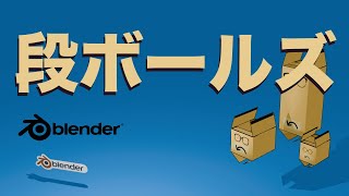 踊れ！ダンボールズ📦👓『第4話🎵　フェスシーズン開幕！グルーヴせよ🔥ダンボールズ！』A Short Animation of Danbollz Made With Blender