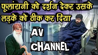 फूलांरानी को दर्शन देकर उसके लड़के को ठीक कर दिया | Dera Sacha Sauda | Saint Dr #msg