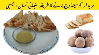 How to make delicious potato sandwich very easy recipe | مزیدار آلو سینڈوچ بنانے کا طریقہ