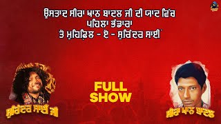 Surinder Sai ji singing | Bakerpur | Afsana Khan |