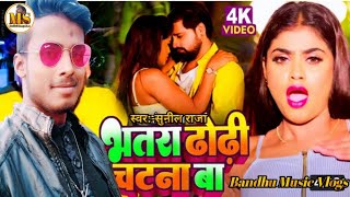 भैलु तू जवान सुनs गोरी हो।।सुनील राजा ।।जबरदस्त रोमांटिक सॉंग ।।Bhailu tu jawan suna Gori ho.