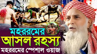 মহররমের আসল ইতিহাস‼️মহররম মাসের স্পেশাল ওয়াজ‼️মাওলানা শওকত আলী সাহেব ওয়াজ‼️showkat Ali Saheb Jalsa