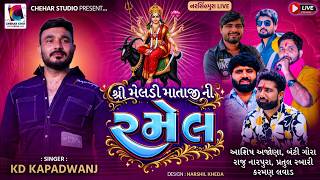 શ્રી મેલડી માતાજી ની ભવ્ય રમેલ || Narshipuar || K D Kapadvanj