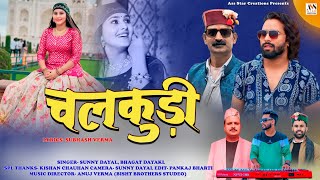 Chalkudi Pahadi song | Sunny Dayal Bhagat Dayal | Subhash Verma | Jaunsari song | Nick Chaudhary