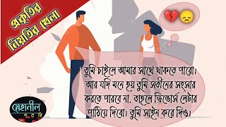 প্রকৃতির হিসাব | Abortion | নিয়তির খেলা | AudioCover | জীবনের গল্প