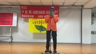 20250330樹葉吹奏交流會 愛的禮物 瀨戶の花嫁（葉笛） 藍榮裕