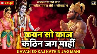Kavan So Kaj Kathin Jag Mahi | कवन सो काज कठिन जग माहीं | रामचरितमानस चौपाई 108 Times @BhaktiBeena